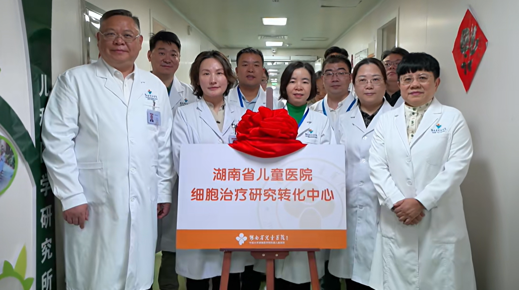 湖南省儿童医院细胞治疗研究转化中心正式成立