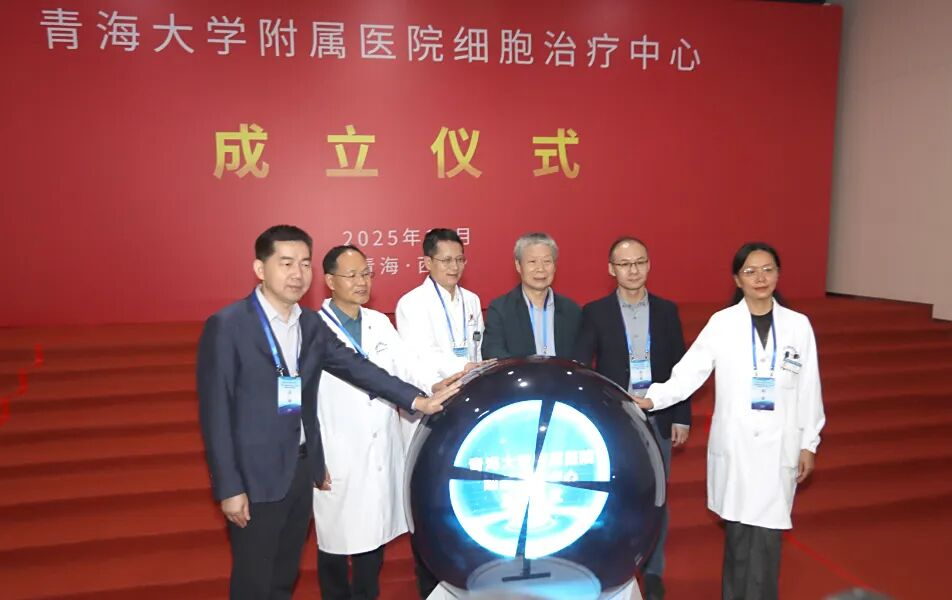 青海大学附属医院细胞治疗中心正式揭牌成立。
