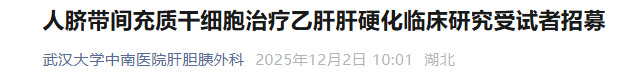 人脐带间充质干细胞治疗乙肝肝硬化临床研究受试者招募 人脐带间充质干细胞治疗乙肝肝硬化临床研究受试者招募