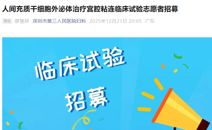 人间充质干细胞外泌体治疗宫腔粘连临床试验志愿者招募 人间充质干细胞外泌体治疗宫腔粘连临床试验志愿者招募