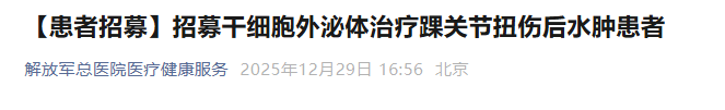 干细胞外泌体治疗踝关节扭伤后水肿患者 干细胞外泌体治疗踝关节扭伤后水肿患者