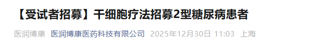 干细胞疗法招募2型糖尿病患者 干细胞疗法招募2型糖尿病患者