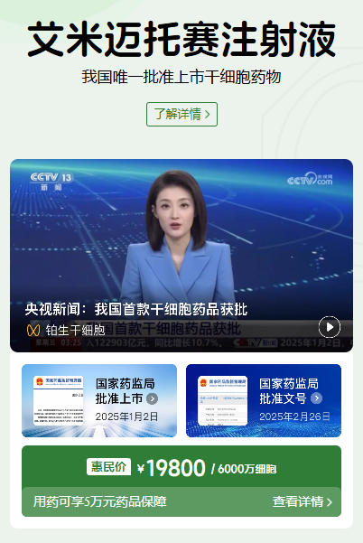 一剂新药,一个新起点:回顾中国首款间充质干细胞新药上市一周年! 一剂新药,一个新起点:回顾中国首款间充质干细胞新药上市一周年!