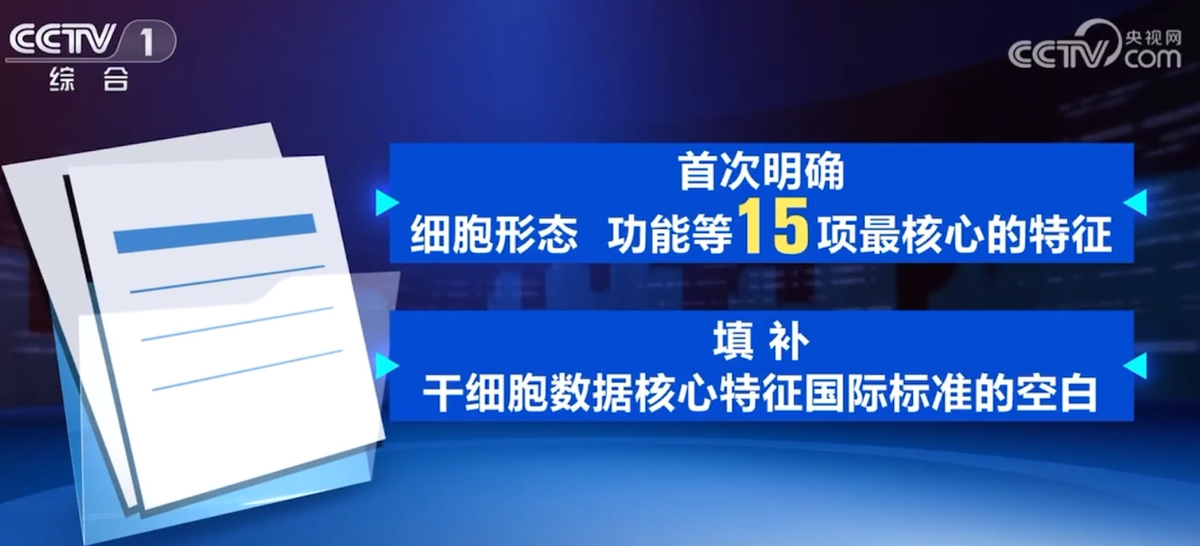 央视官宣！我国牵头制定的干细胞国际标准发布，填补数据核心特征领域空白