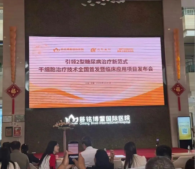 干细胞治疗2型糖尿病的技术临床数据公布，5.8万元/针到底值不值？