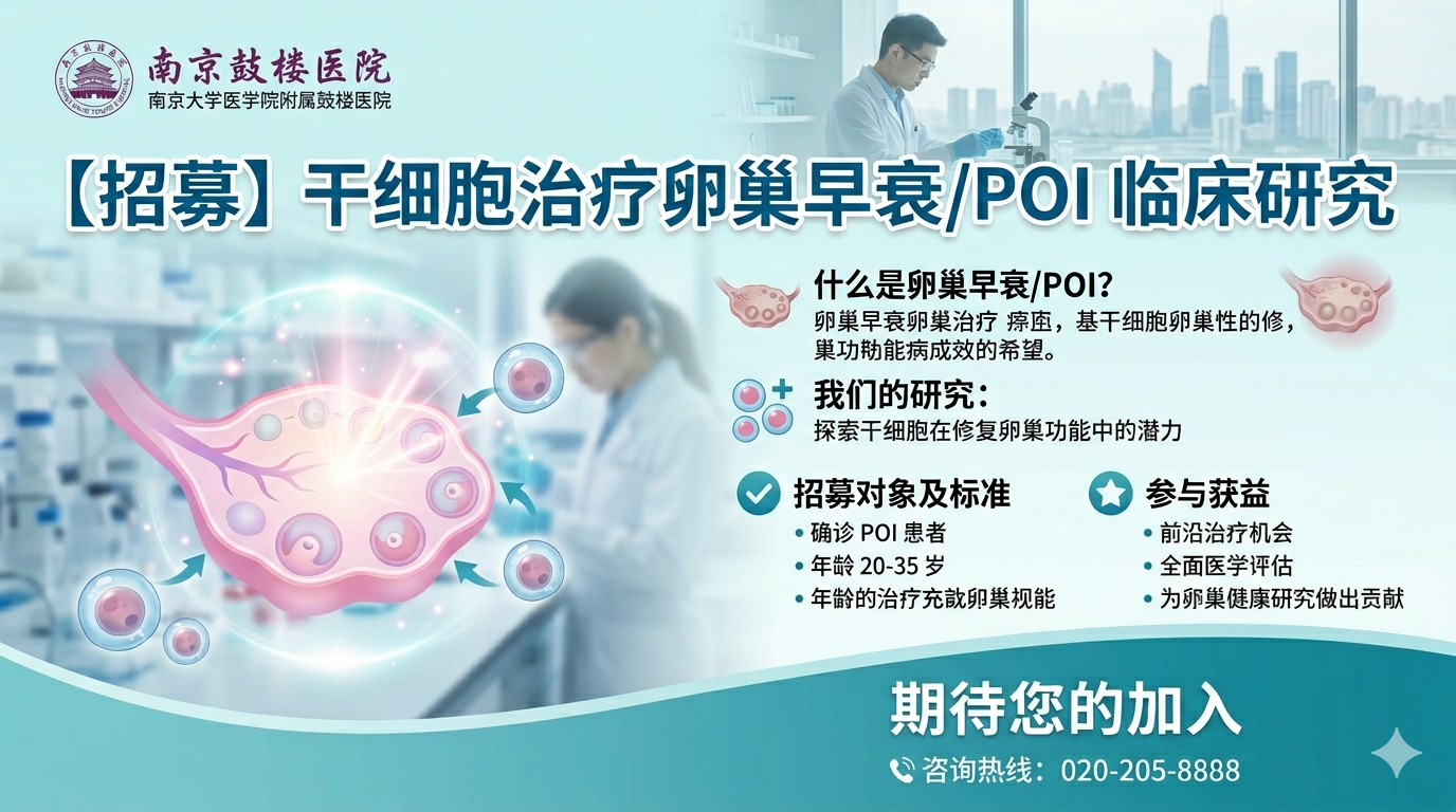 【招募】干细胞治疗卵巢早衰/POI临床研究,南京鼓楼医院期待您的加入 【招募】干细胞治疗卵巢早衰/POI临床研究,南京鼓楼医院期待您的加入