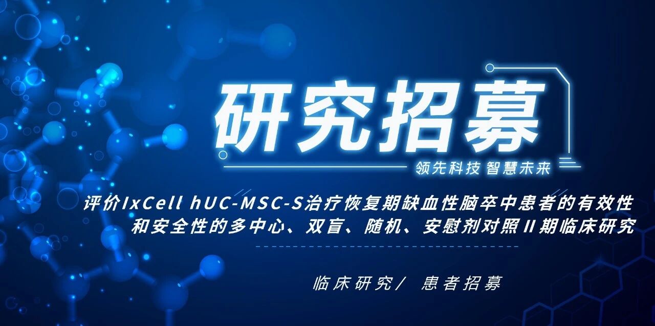 宣武医院等8家中心招募：人脐带间充质干细胞治疗恢复期缺血性脑卒中Ⅱ期临床研究