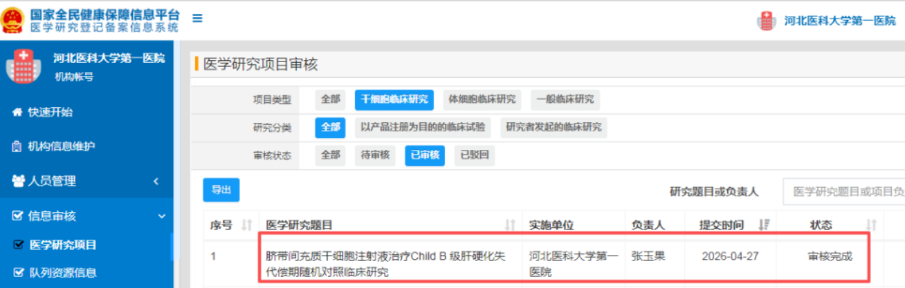 河北医科大学第一医院干细胞治疗Child B级肝硬化失代偿期临床研究成功备案