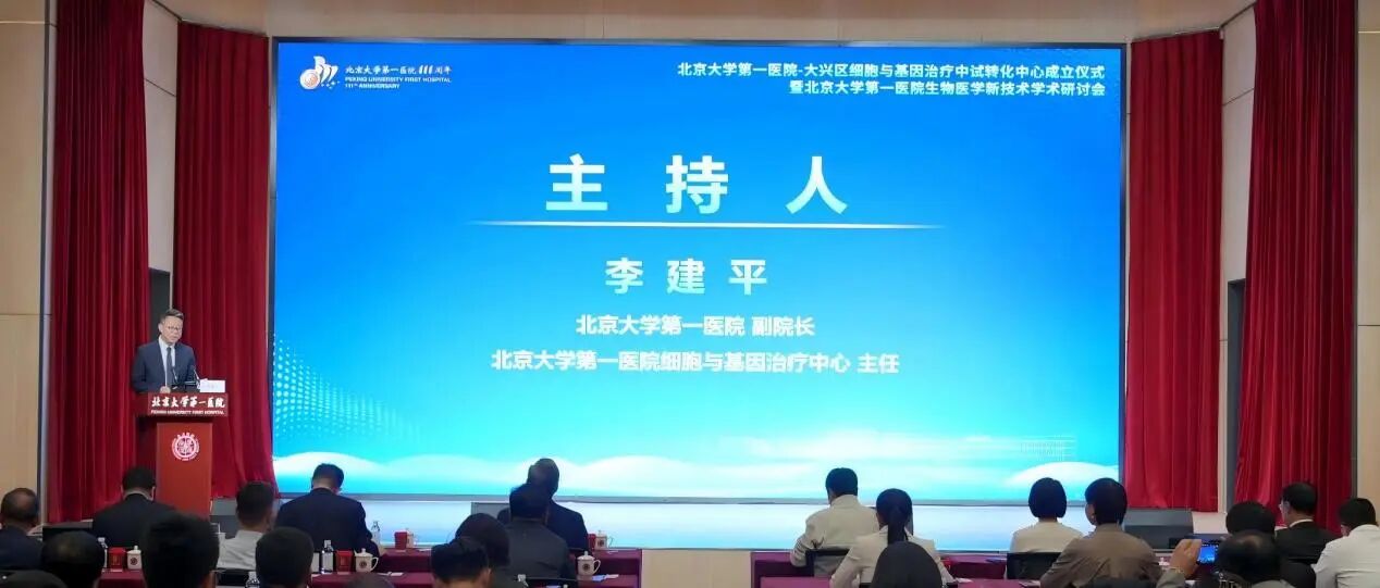 为深入贯彻818号条例，北大医院—大兴区细胞与基因治疗中试转化中心成立