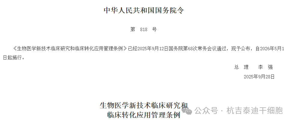 《生物医学新技术临床研究和临床转化应用管理条例》 《生物医学新技术临床研究和临床转化应用管理条例》