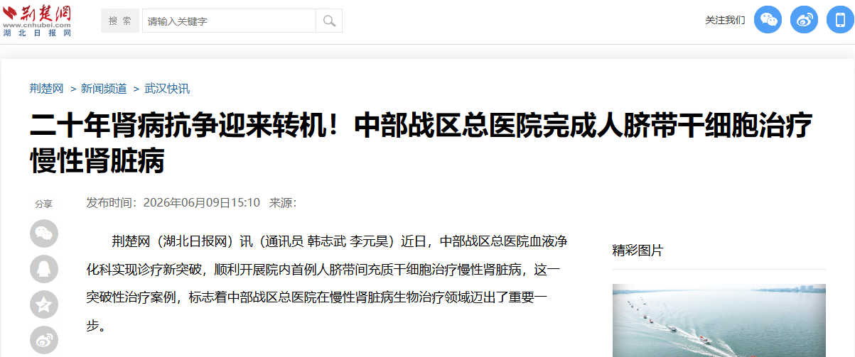中部战区总医院完成首例人脐带间充质干细胞治疗慢性肾脏病,临床招募开启 中部战区总医院完成首例人脐带间充质干细胞治疗慢性肾脏病,临床招募开启