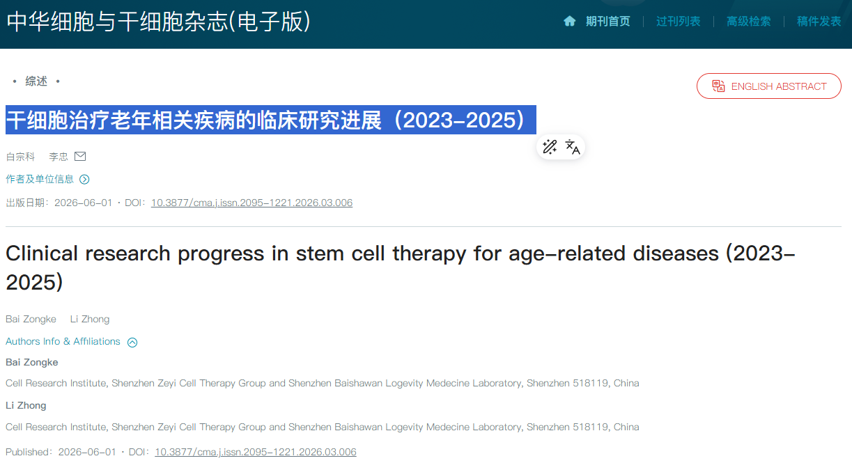 干细胞治疗老年相关疾病的临床研究进展（2023-2025）