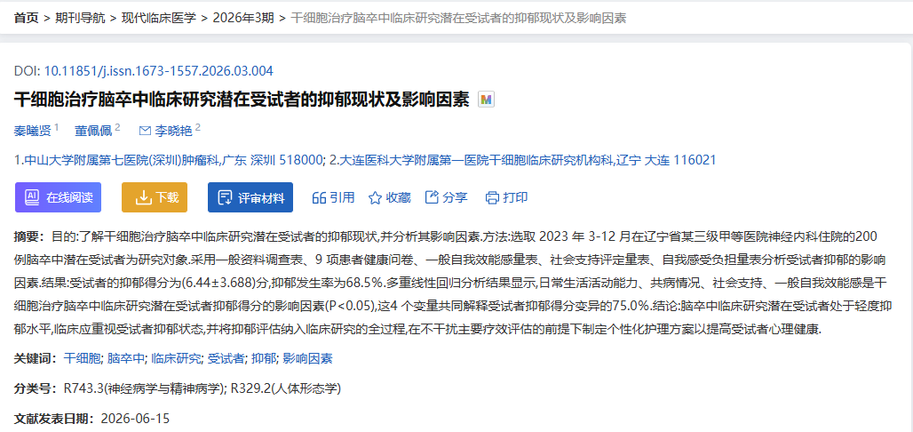 干细胞治疗脑卒中临床研究潜在受试者的抑郁现状及影响因素 干细胞治疗脑卒中临床研究潜在受试者的抑郁现状及影响因素