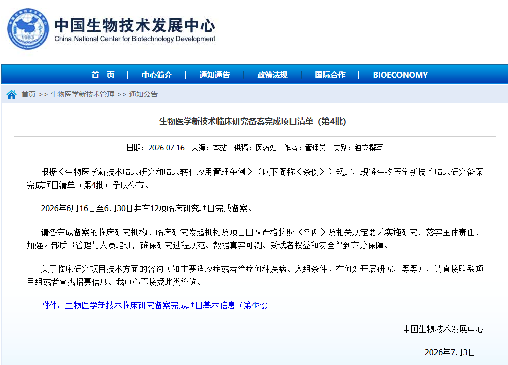 快讯:2026年第四批生物医学新技术临床研究备案项目公布,共12项 快讯:2026年第四批生物医学新技术临床研究备案项目公布,共12项