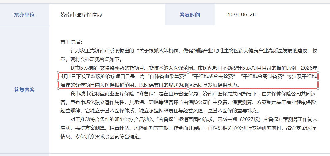 济南市医保局将“干细胞成分去除费”“干细胞分离制备费”等诊疗服务项目纳入医保报销范围 济南市医保局将“干细胞成分去除费”“干细胞分离制备费”等诊疗服务项目纳入医保报销范围