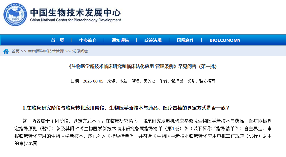 生物医学新技术临床研究备案常见问答(第一批)官方解读 生物医学新技术临床研究备案常见问答(第一批)官方解读