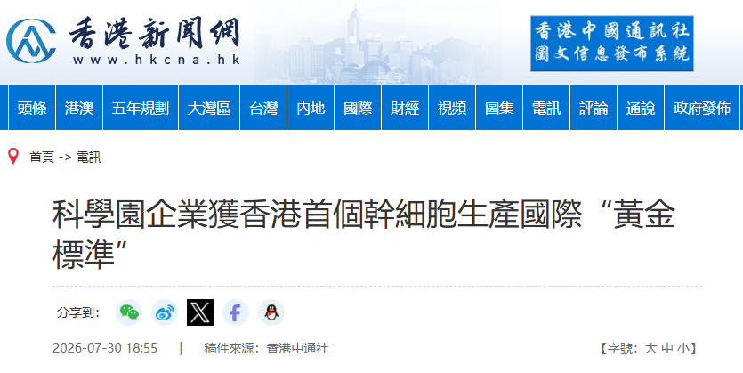 科學園企業獲香港首個幹細胞生產國際“黃金標準” 科學園企業獲香港首個幹細胞生產國際“黃金標準”
