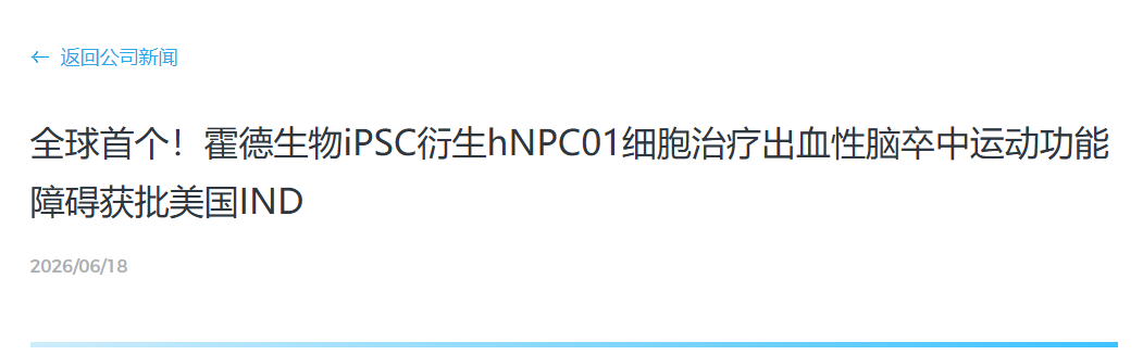 全球首个!霍德生物iPSC衍生hNPC01细胞治疗出血性脑卒中运动功能 全球首个!霍德生物iPSC衍生hNPC01细胞治疗出血性脑卒中运动功能
