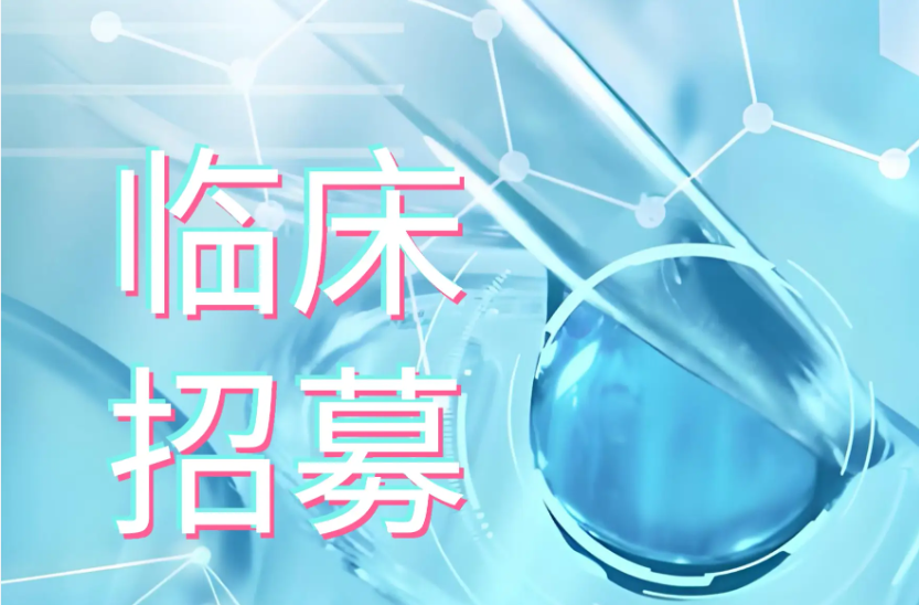 5项干细胞临床试验招募中—糖尿病ED、骨骼肌损伤、慢阻肺、更年期及脑卒中 5项干细胞临床试验招募中—糖尿病ED、骨骼肌损伤、慢阻肺、更年期及脑卒中