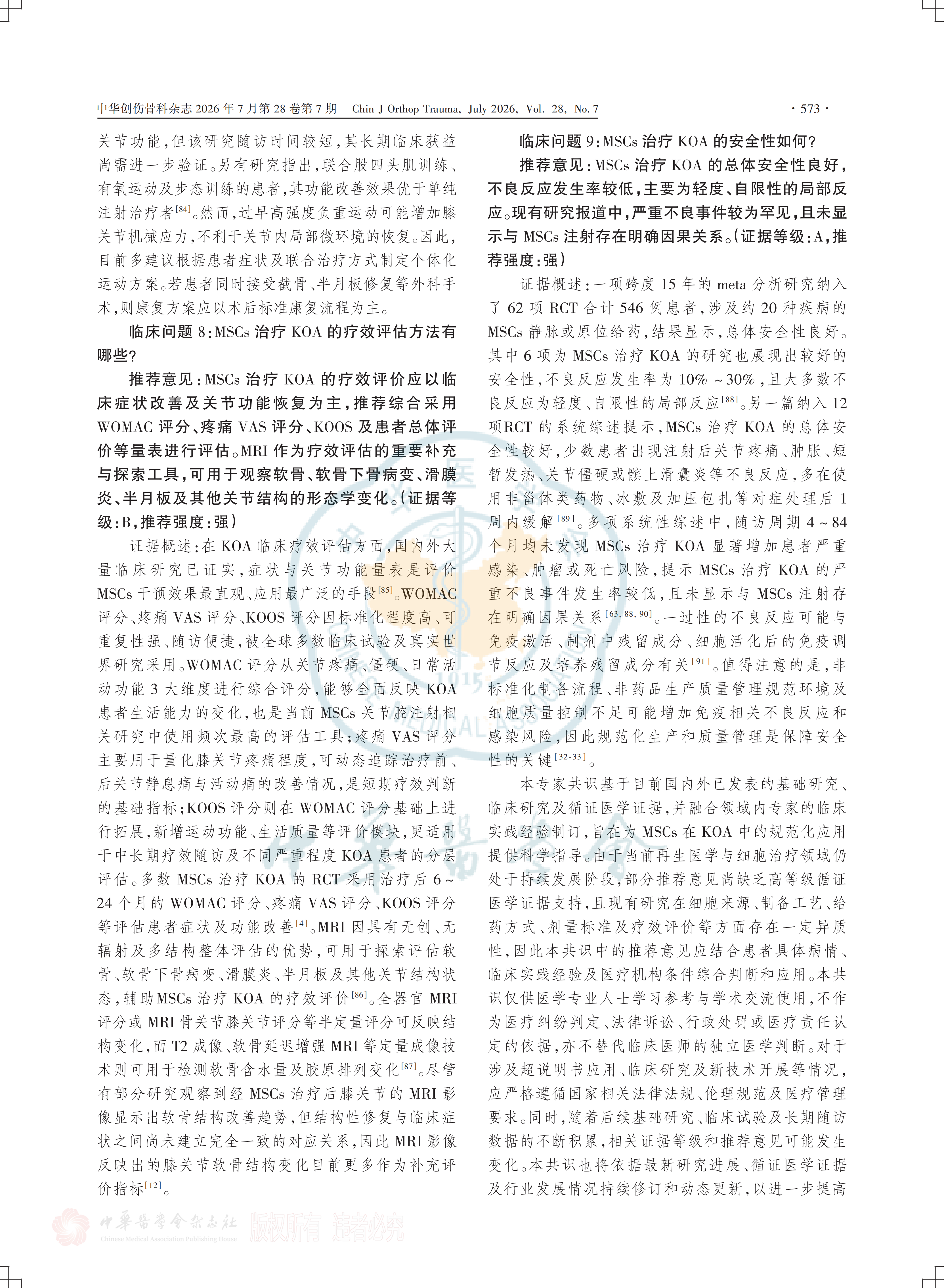 间充质干细胞注射治疗膝关节骨关节炎的临床专家共识(2026)