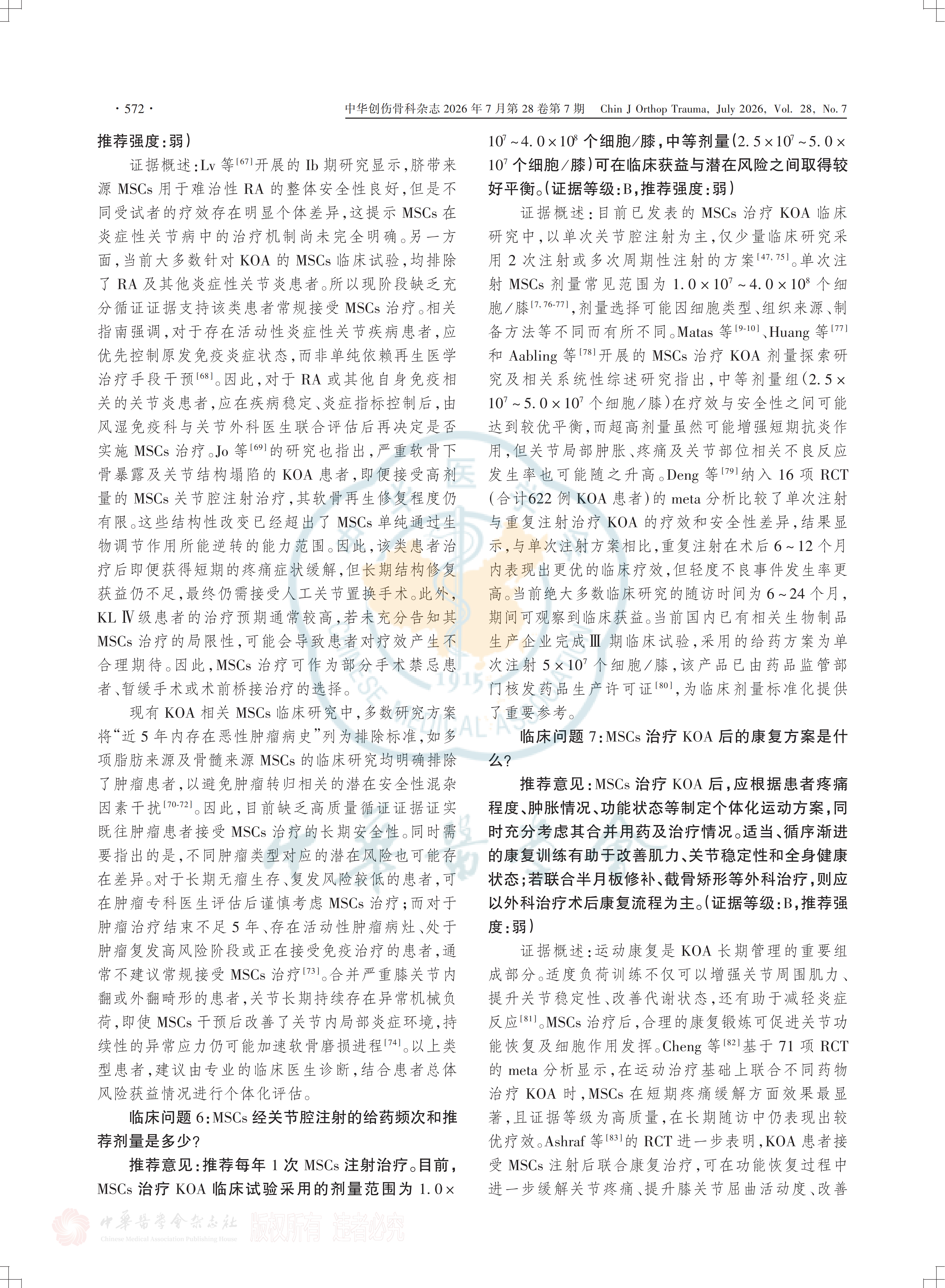 间充质干细胞注射治疗膝关节骨关节炎的临床专家共识(2026)