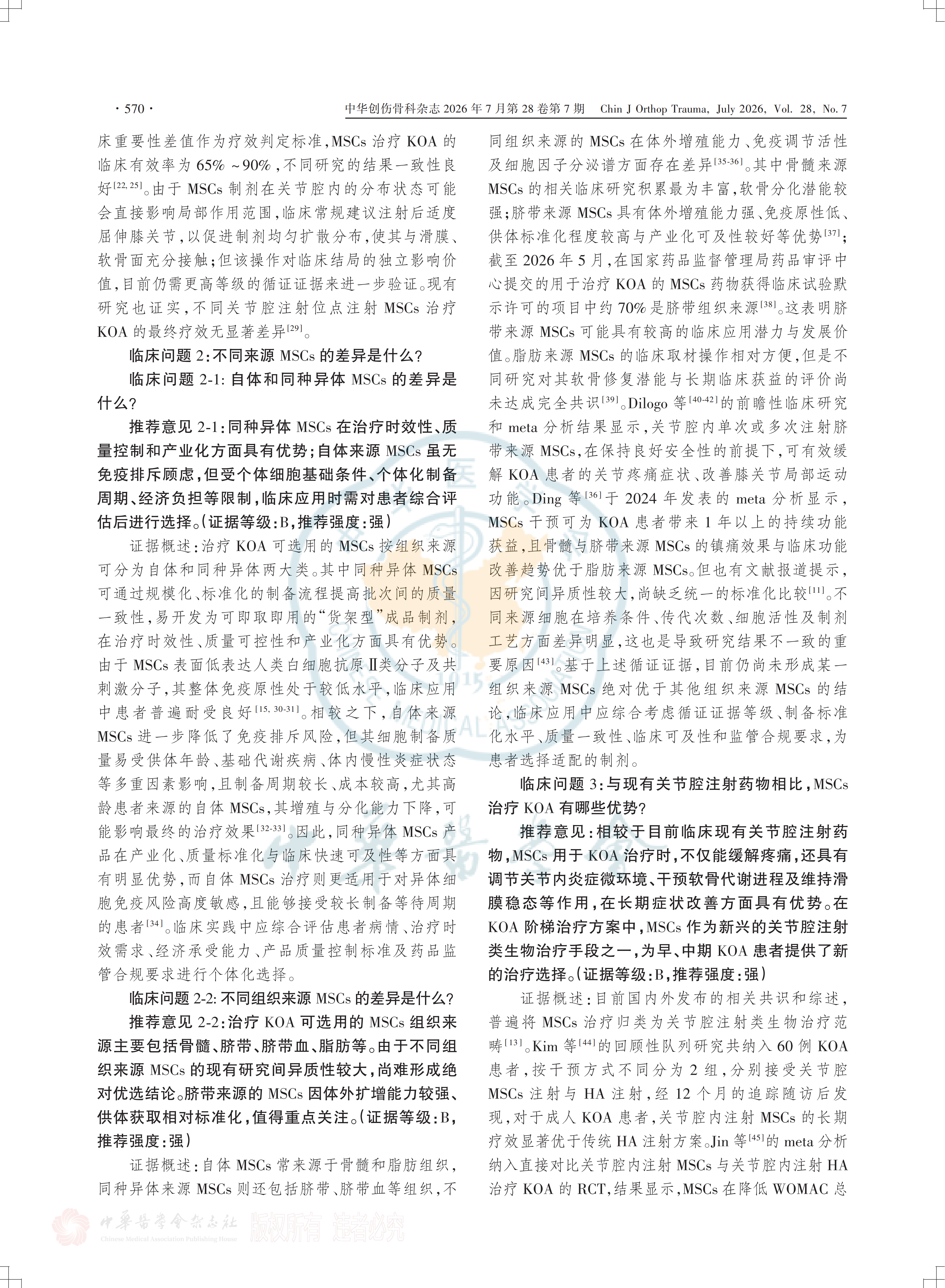 间充质干细胞注射治疗膝关节骨关节炎的临床专家共识(2026)