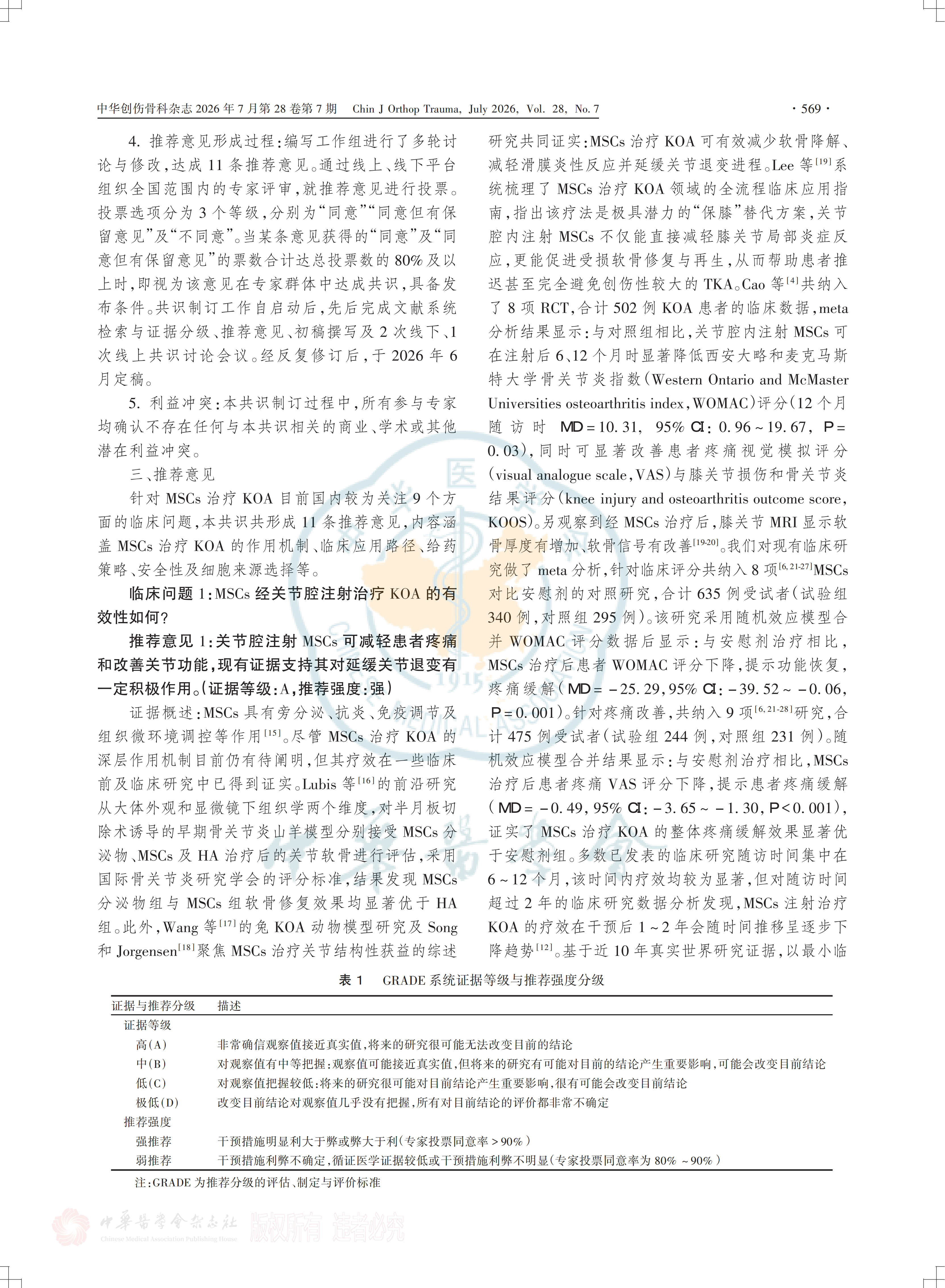 间充质干细胞注射治疗膝关节骨关节炎的临床专家共识(2026)