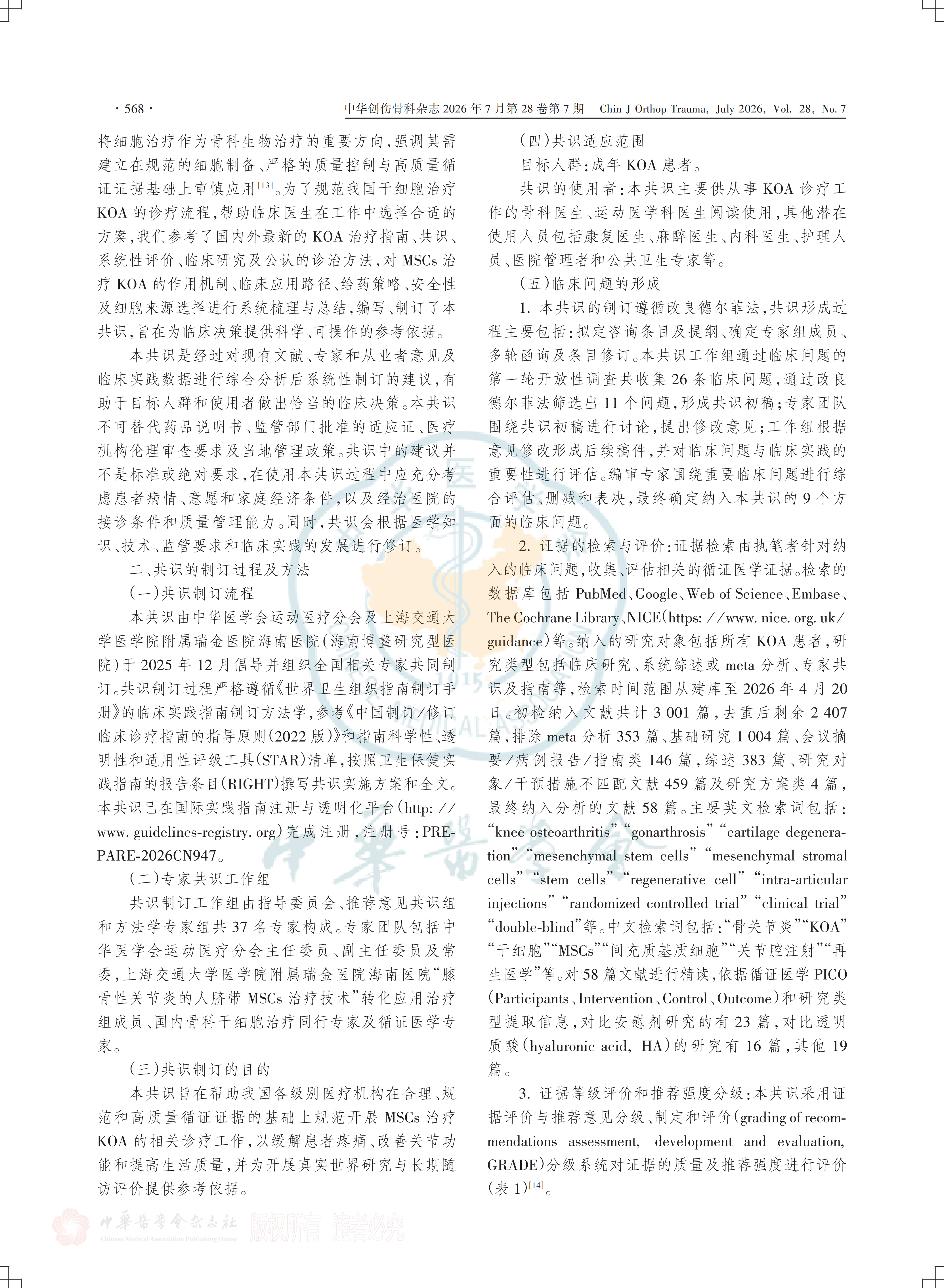 间充质干细胞注射治疗膝关节骨关节炎的临床专家共识(2026)