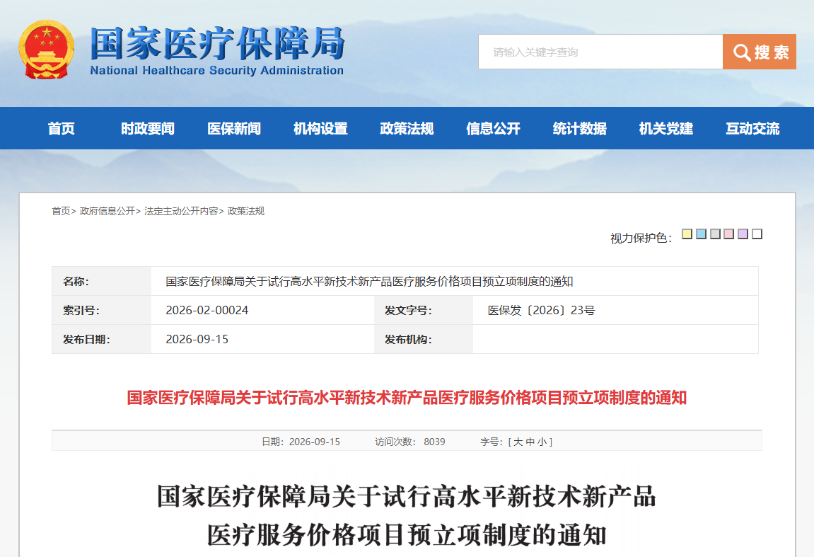 临床转化刚受理,价格预立项就能报:国家医保局为生物医学新技术“定价前置” 临床转化刚受理,价格预立项就能报:国家医保局为生物医学新技术“定价前置”