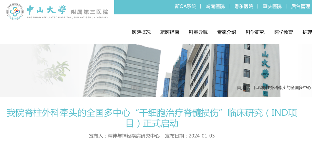 我院脊柱外科牵头的全国多中心“干细胞治疗脊髓损伤”临床研究(IND项目)正式启动 我院脊柱外科牵头的全国多中心“干细胞治疗脊髓损伤”临床研究(IND项目)正式启动