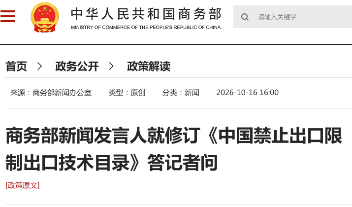 商务部科技部公告2026年第48号 就修订《中国禁止出口限制出口技术目录》公开征求意见并对相关技术出口实施临时登记管理 商务部科技部公告2026年第48号 就修订《中国禁止出口限制出口技术目录》公开征求意见并对相关技术出口实施临时登记管理