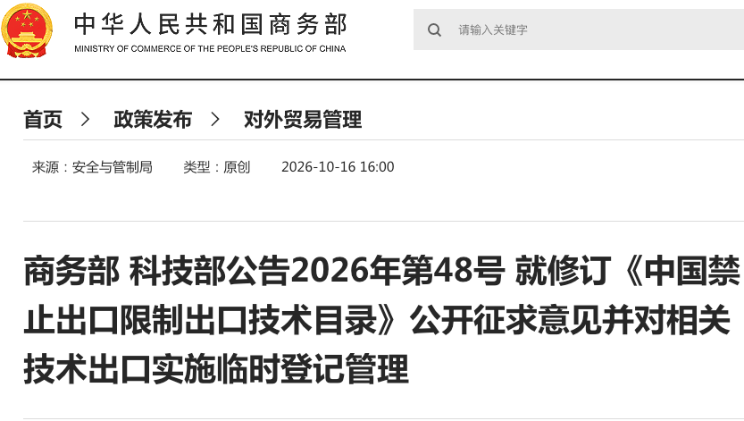 商务部科技部公告2026年第48号 就修订《中国禁止出口限制出口技术目录》公开征求意见并对相关技术出口实施临时登记管理 商务部科技部公告2026年第48号 就修订《中国禁止出口限制出口技术目录》公开征求意见并对相关技术出口实施临时登记管理
